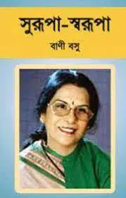 সুরূপা-স্বরূপা by বাণী বসু, book cover