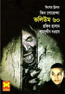 Sutki Bahini, Time-Travel, Sutki Sutru- Vol-60