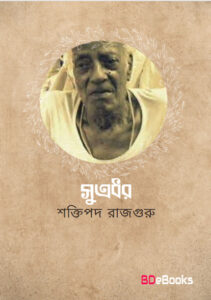 Sutradhar by Shaktipada Rajguru