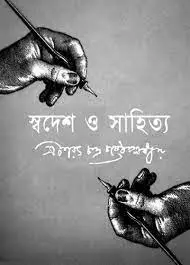 Swadesh O Sahitya By Sarat Chandra Chattopadhyay