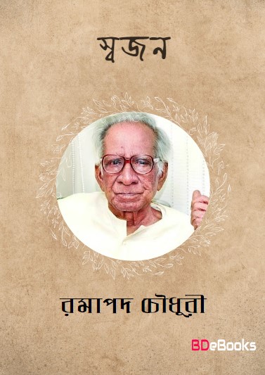 Swajan by Ramapada Chowdhury