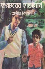 Swapnacharer Hatchhani By Adhir Biswas