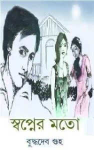 Swapner Moto By Buddhadeb Guha