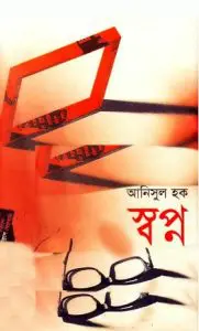 স্বপ্ন by আনিসুল হক, book cover