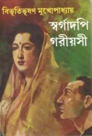 Swargadapi Goriyosi By Bibhutibhushan Bandyopadhyay
