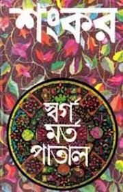 Swargo Morto Patal By Sankar