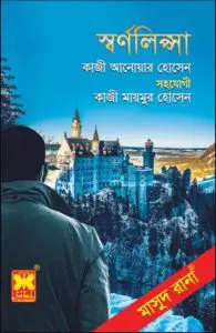 Swarnolipsa (Masud Rana-468) by Qazi Anwar Hussain, book cover