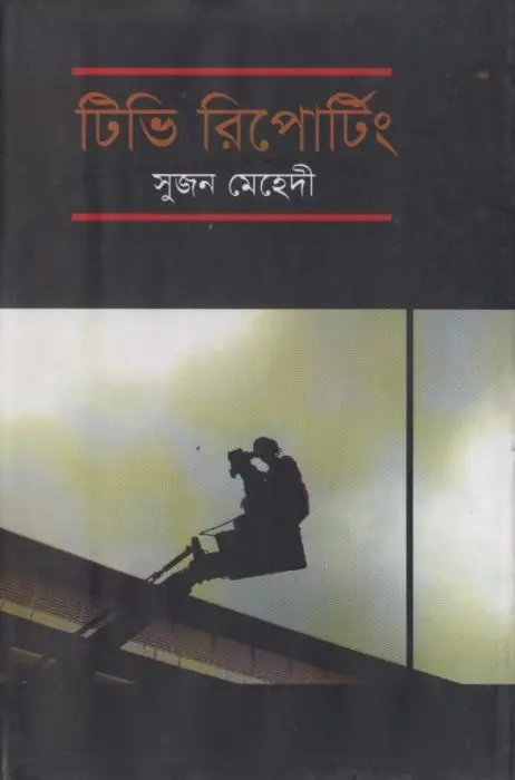TV Reporting By Sujan Mehedi