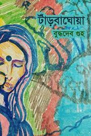 Tanrbaghoya By Buddhadeb Guha