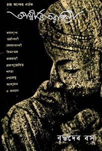 Tapossi O Tarongini by বুদ্ধদেব বসু, book cover