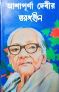 Tarangahin By Ashapurna Devi