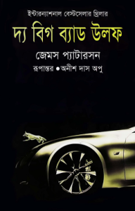 The Big Bad Wolf Translated By Anish Das Apu