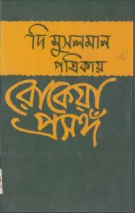 দি মুসলমান পত্রিকায় রোকেয়া প্রসংগ by বেগম রোকেয়া, book cover