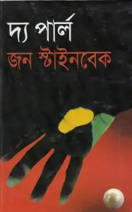 The pearl by খন্দকার মজহারুল করিম, book cover