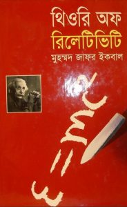Theory Of Relativity By Muhammad Zafar Iqbal