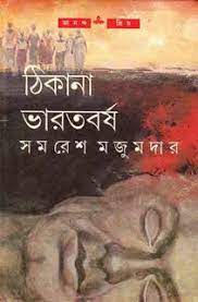 Thikana Bharatborsho by Samaresh Majumder