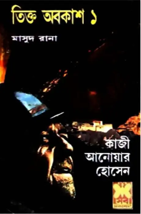 Tikto Obokash- [197-198]
