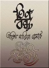 তিনবন্ধু by এরিখ মারিয়া রেমার্ক, book cover