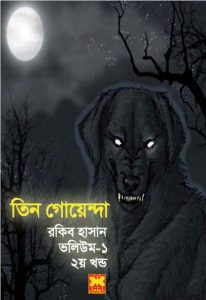 Tin Goyenda Chayassapad, Momi, Ratnodano- Vol 01 (Part 2)