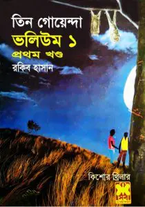 Tin Goyenda Kangkal Dip Rupali Makorsha- Vol 01