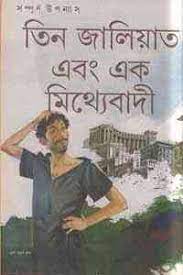 Tin Jaliat Ek Liar by Samaresh Majumdar