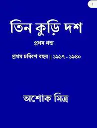 Tin Kuri Dash 1 By Ashok Mitra
