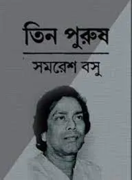 তিন পুরুষ by সমরেশ বসু, book cover