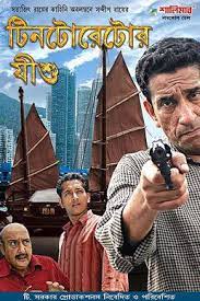 Tintoretor Jishu by Satyajit Ray