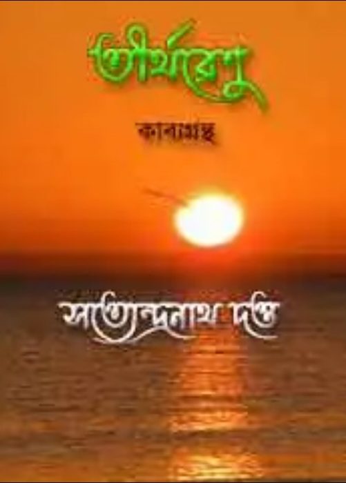 Tirtharenu by satyendranath dutta
