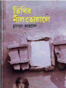 তিথির নীল তোয়ালে by হুমায়ূন আহমেদ, book cover