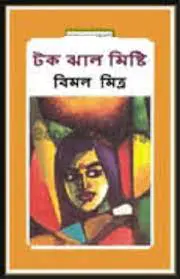 Tok Jal Mishti By Bimal Mitra