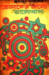 তোমাদের জন্য ভালোবাসা by হুমায়ূন আহমেদ, book cover