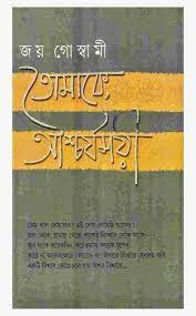 Tomake Ascharjamoyi By Joy Goswami