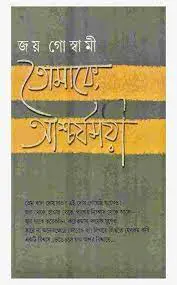 Tomake Ascharjamoyi By Joy Goswami