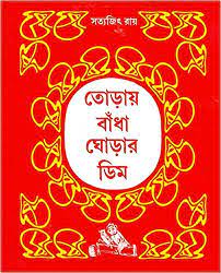 Toray Badha Ghorar Dim by Satyajit Ray