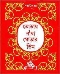 Toray Badha Ghorar Dim by Satyajit Ray