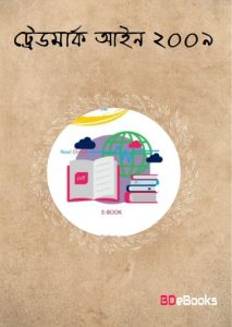 Trademarks Act 2009 by Law of Bangladesh, book cover