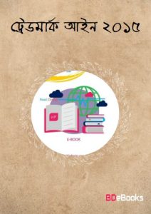 Trademarks Rules 2015 by Law of Bangladesh, book cover