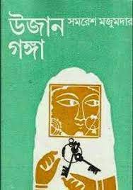 Ujan Ganga By Samaresh Majumdar
