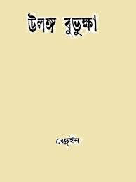 Ulango Bubhukha By Debesh Roy