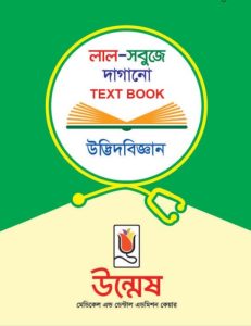 Unmesh Medical Admission Botany 1st Paper Book