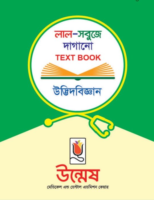 Unmesh Medical Admission Botany 2nd Paper Book