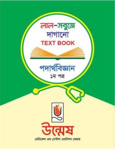 Unmesh Medical Admission Book Physics 1st Paper