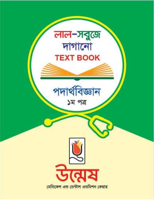 Unmesh Medical Admission Book Physics 1st Paper