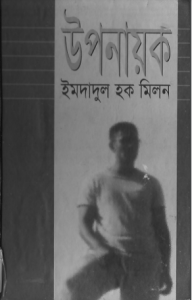 Uponayok by Imdadul Haq Milon