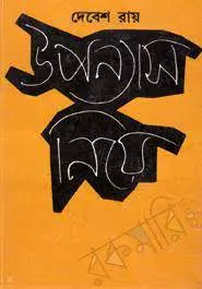 উপন্যাস নিয়ে by দেবেশ রায়, book cover