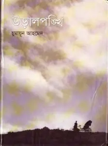 উড়ালপঙ্খি by হুমায়ূন আহমেদ, book cover