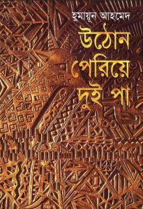 Uthon Periye Dui Paa by Humayun Ahmed