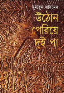 উঠোন পেরিয়ে দুই পা by হুমায়ূন আহমেদ, book cover