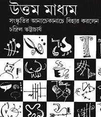 উত্তম মাধ্যম by চন্দ্রিল ভট্টাচার্য, book cover